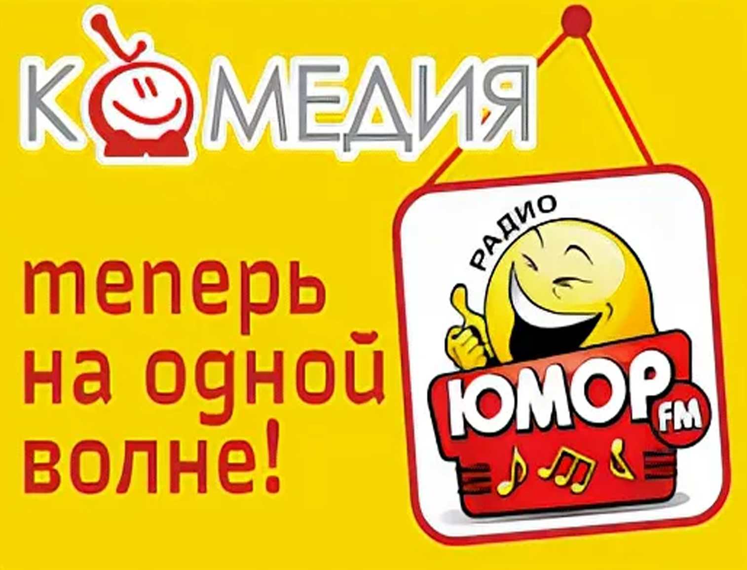 Юмор фм телефон эфира. Юмор ФМ. Студия юмор ФМ. Юмор ФМ реклама на радио. Телеканал комедия.